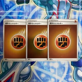 #186 ポケカ　基本闘エネルギー