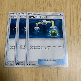 エネルギーつけかえ 3枚