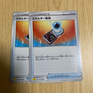 エネルギー転送 2枚