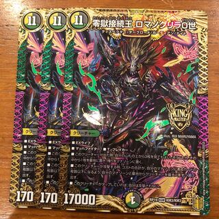 零獄接続王 ロマノグリラ0世　3枚