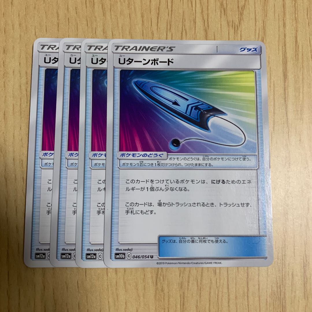 Uターンボード 4枚