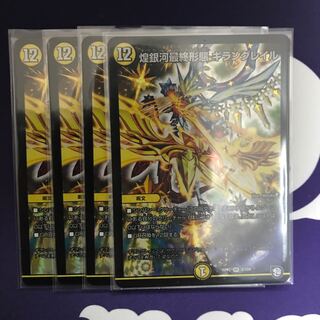 煌銀河最終形態　ギラングレイル　4枚