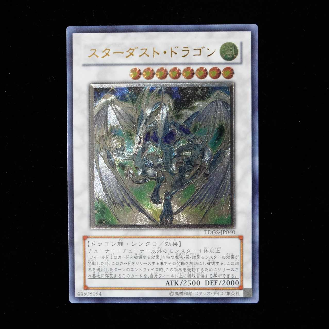 遊戯王 スターダスト・ドラゴン レリーフ アルティメットレア