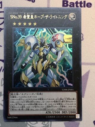 SNo.39 希望皇ホープ・ザ・ライトニング ウルトラレア