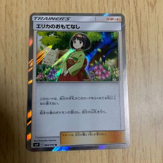 エリカのおもてなし R