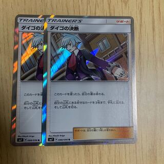 ダイゴの決断 R 2枚