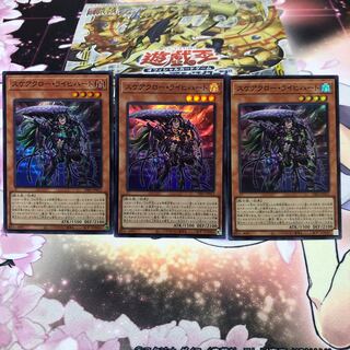 スケアクロー・ライヒハート スーパーレア3枚