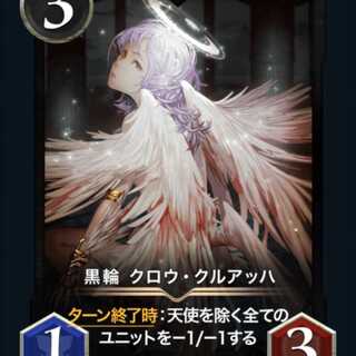 黒輪　クロウ・クルアッハ