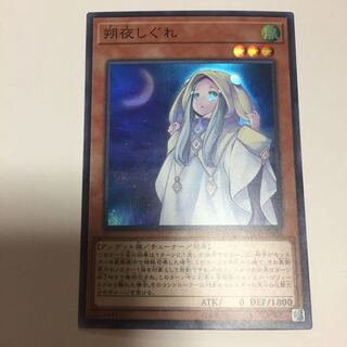 朔夜しぐれ さよしぐれ スーパー