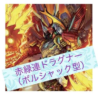 【おまけ付き特別特価】赤緑連ドラグナー（ボルシャック型）