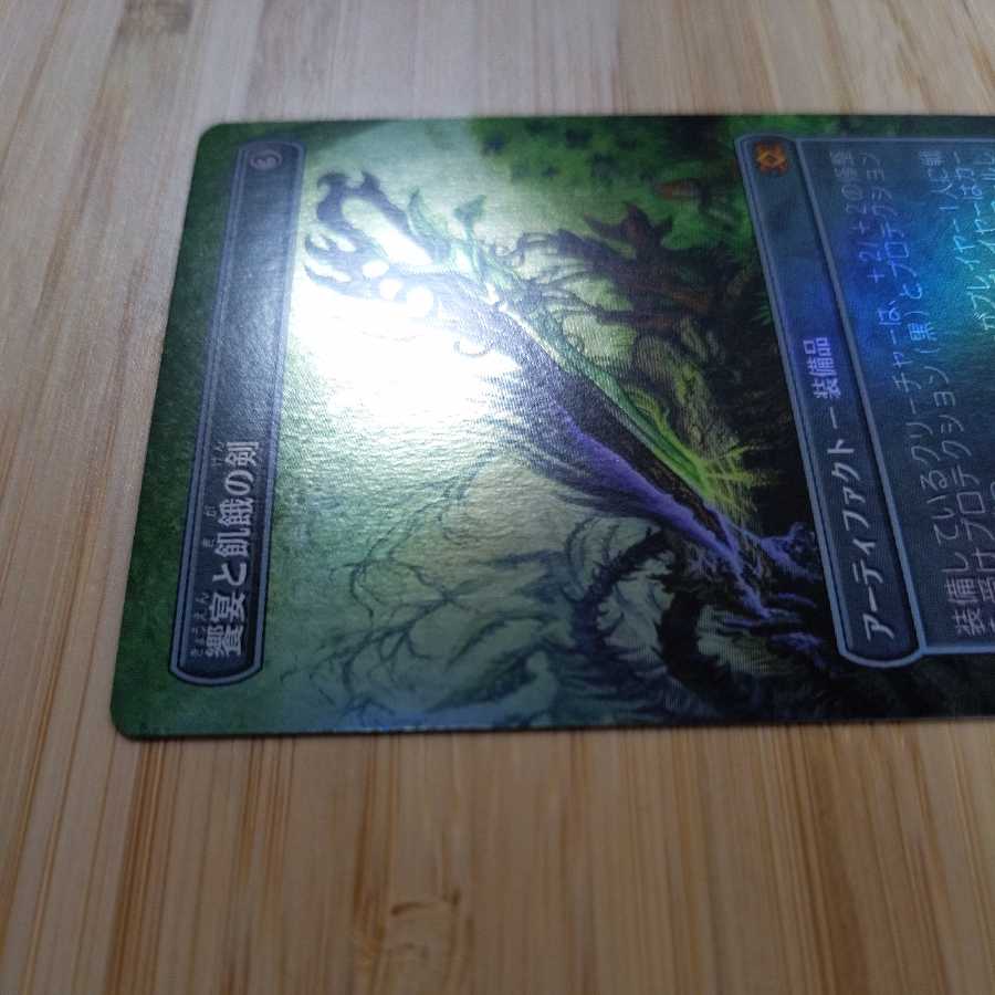 MTG Sword of Feast and Famine (Japanese) full art foil