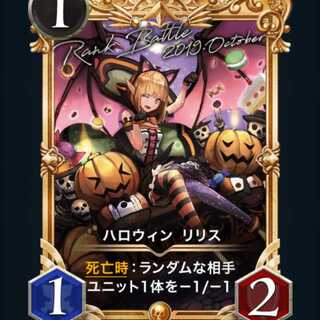 ハロウィンリリス(プレミア化済)