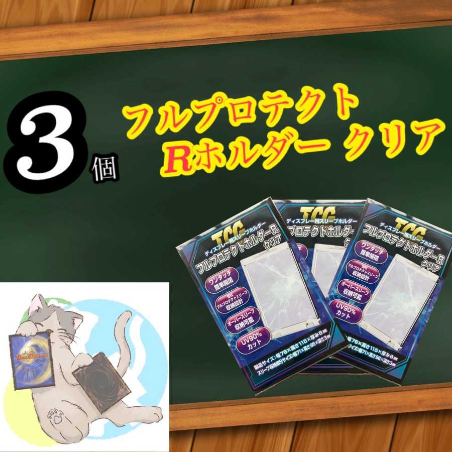 3個 フルプロテクトホルダー Rサイズ クリア