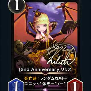  [2nd Anniversary]リリス