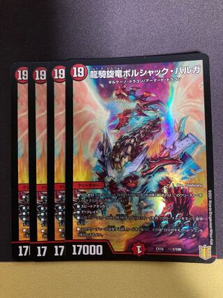 龍騎旋竜ボルシャック・バルガ 4枚