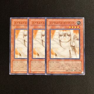 L260 コアキメイル・ガーディアン 3枚セット 遊戯王 トレトレ