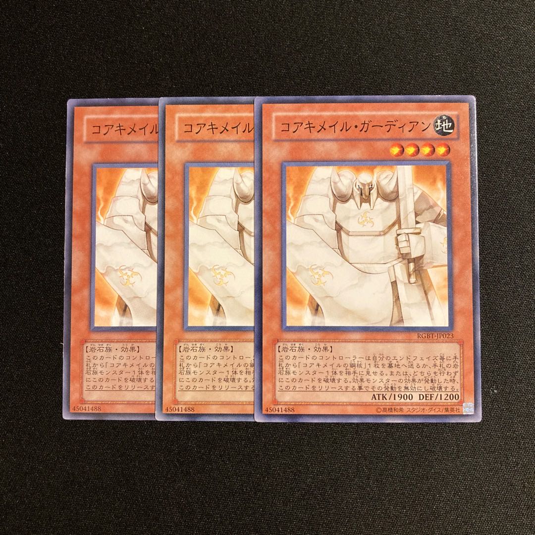 L261 コアキメイル・ガーディアン 3枚セット 遊戯王 トレトレ