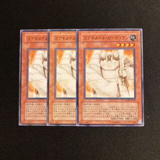 L261 コアキメイル・ガーディアン 3枚セット 遊戯王 トレトレ