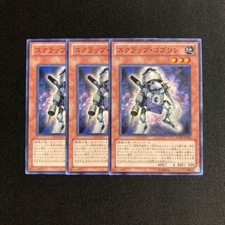 L268 スクラップ・ゴブリン 3枚セット 遊戯王 トレトレ
