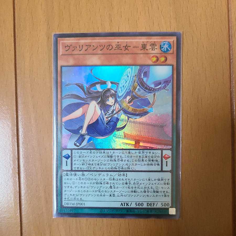 ヴァリアンツの巫女東雲