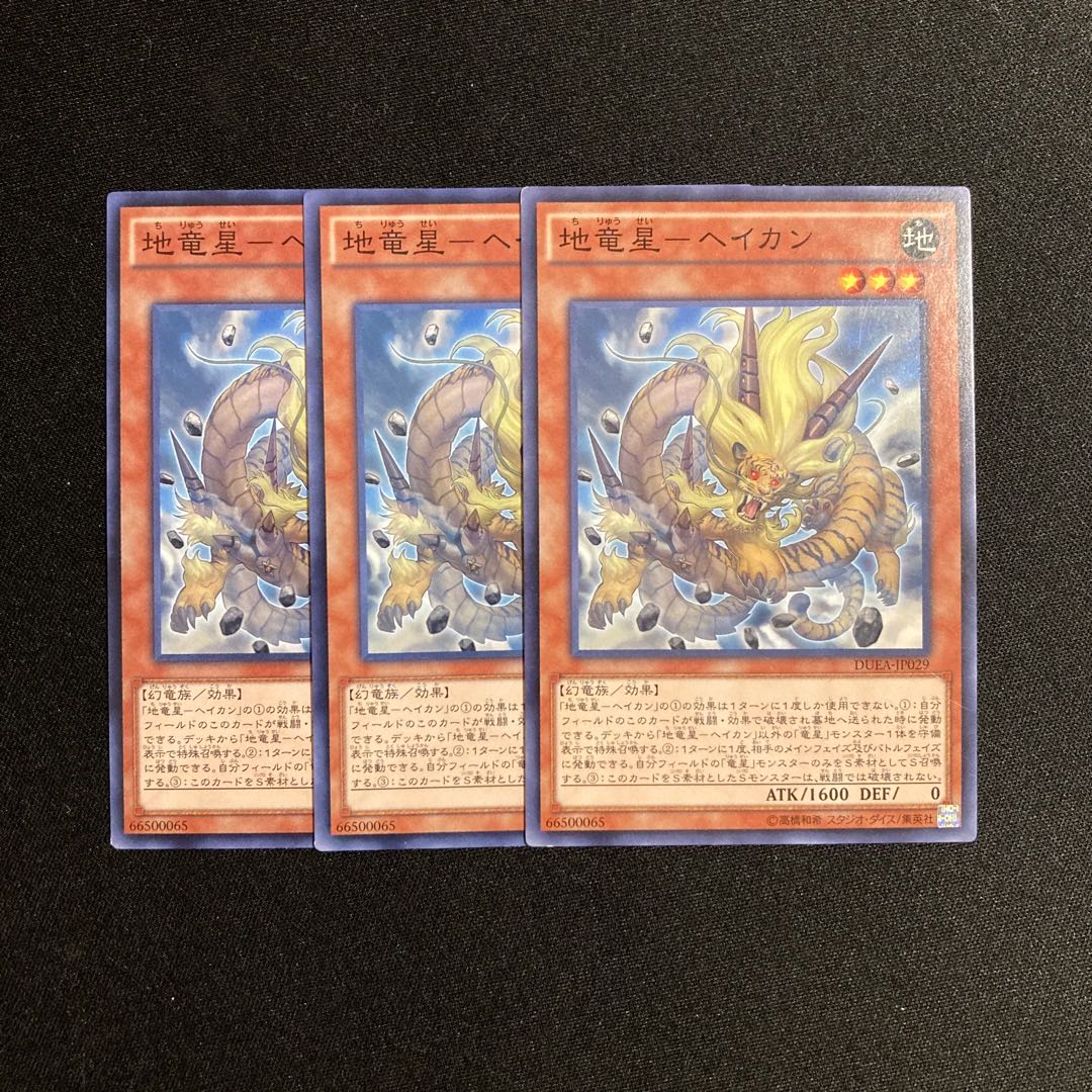 L332 Earth Dragon Star - Heikan, set of 3, Yu-Gi-Oh Treasure