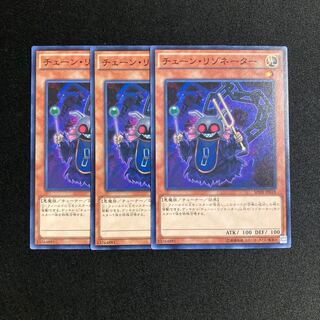 L341 チェーン・リゾネーター 3枚セット 遊戯王 トレトレ