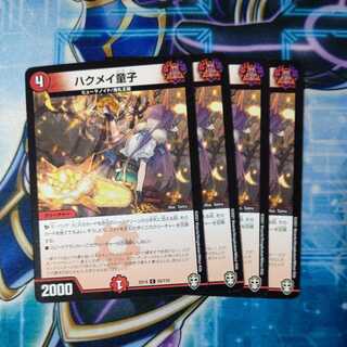 ハクメイ童子 C ４枚セット