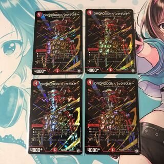 DROROOONバックラスター シク 4枚