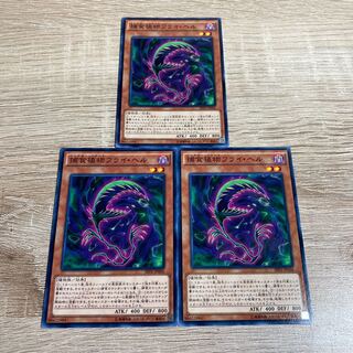 遊戯王　捕食植物フライ・ヘル