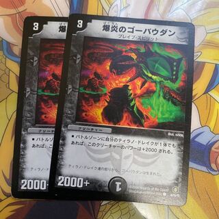 爆炎のゴーバウダン￼