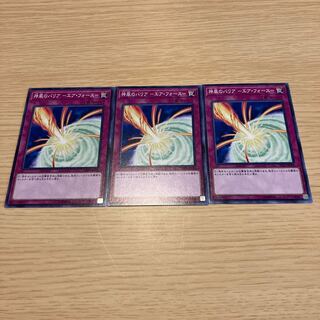 遊戯王 神風のバリア-エアフォース- 3枚セット