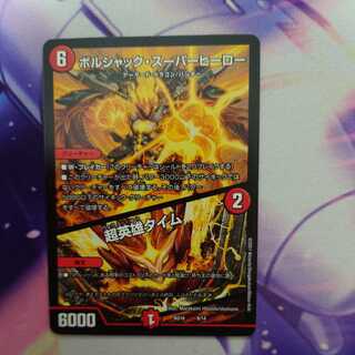 ボルシャック・スーパーヒーロー｜超英雄タイム