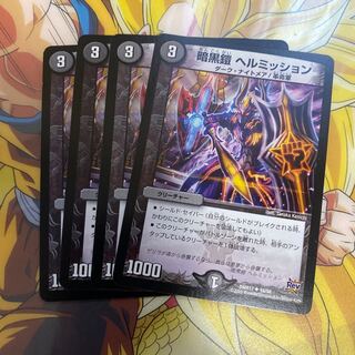 暗黒鎧 ヘルミッション