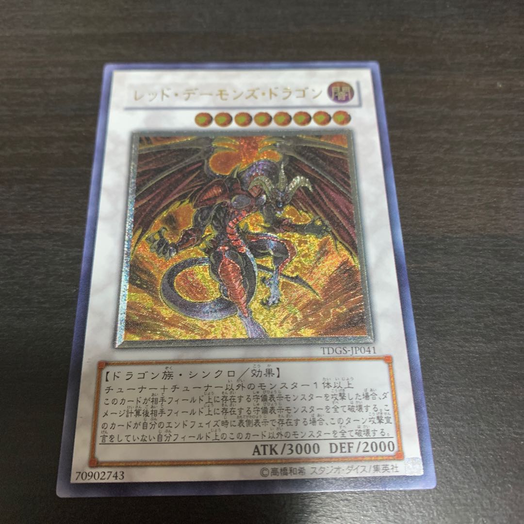 レッド・デーモンズ・ドラゴン アルティメットレア