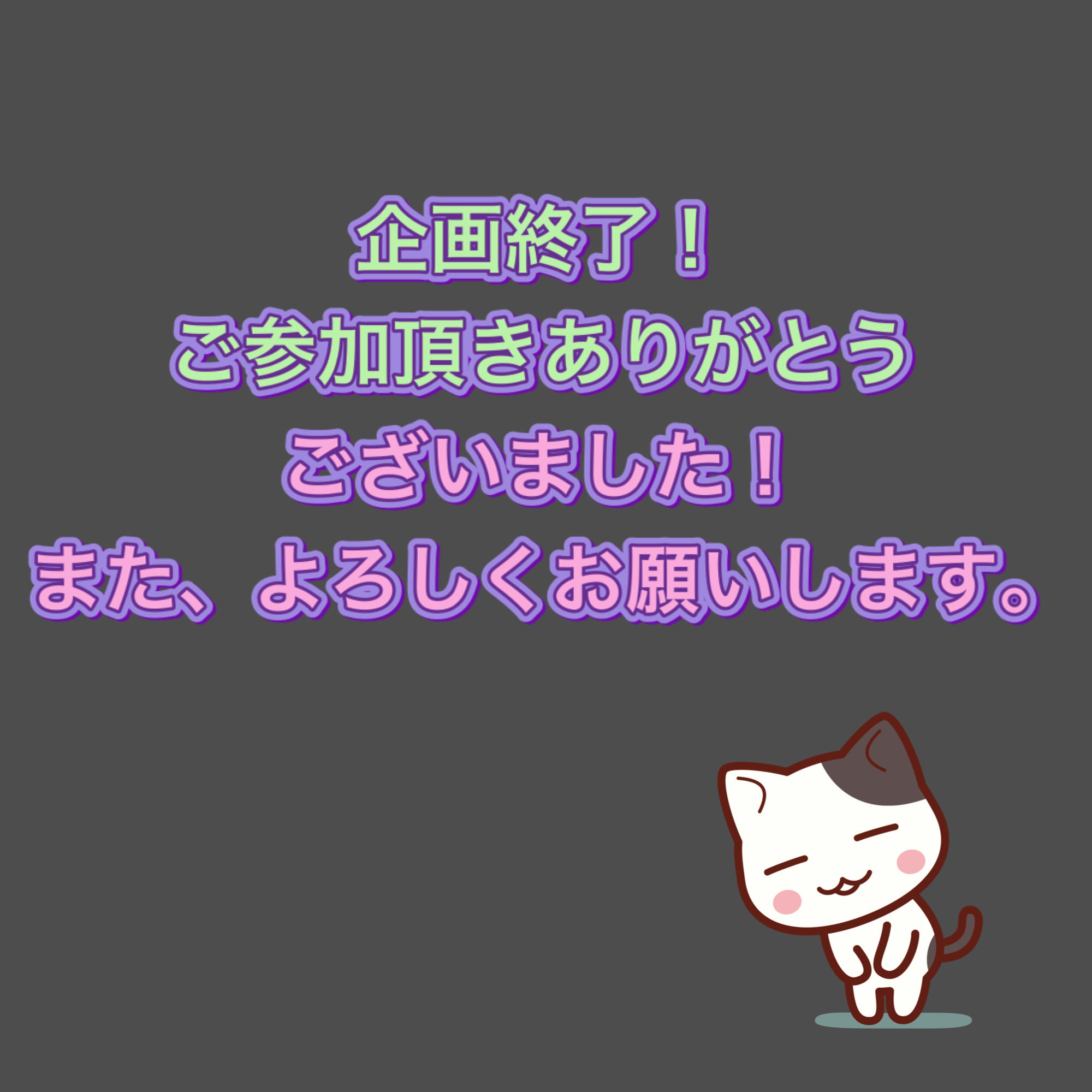 ビンゴ大会終了！