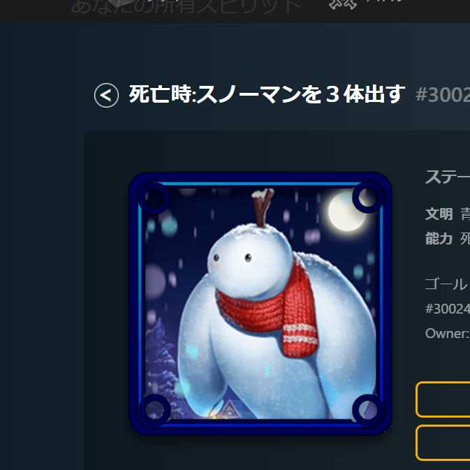 死亡時:スノーマンを３体出す