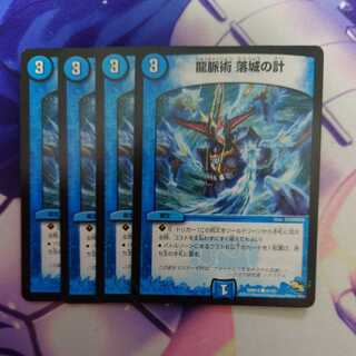 龍脈術 落城の計 4枚