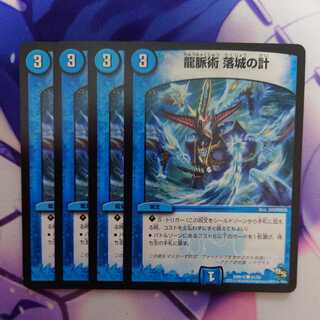 龍脈術 落城の計 4枚
