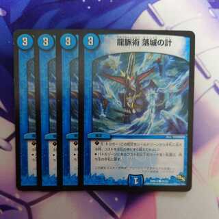 龍脈術 落城の計 4枚