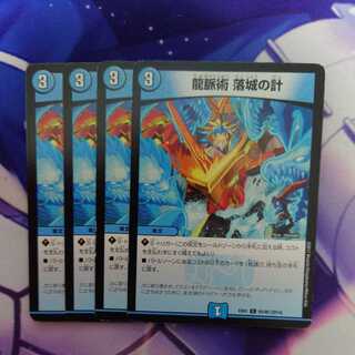 龍脈術 落城の計 4枚