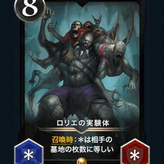 ロリエの実験体