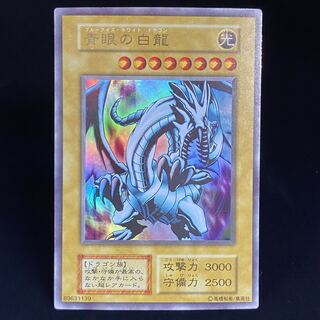 青眼の白龍 EX ウルトラレア