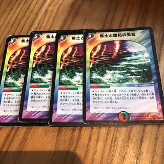 焦土と開拓の天変4枚