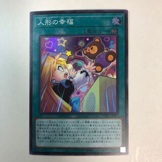 人形の幸福 スーパーレア