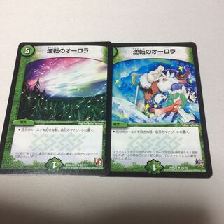 逆転のオーロラ 2枚