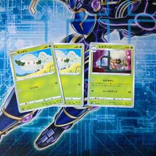 モンメン２ エルフーン１ ３枚セット