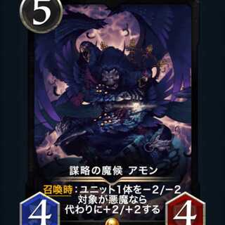 [スピ有り]謀略の魔候アモン