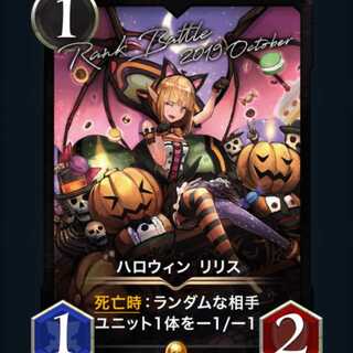 ハロウィンリリス