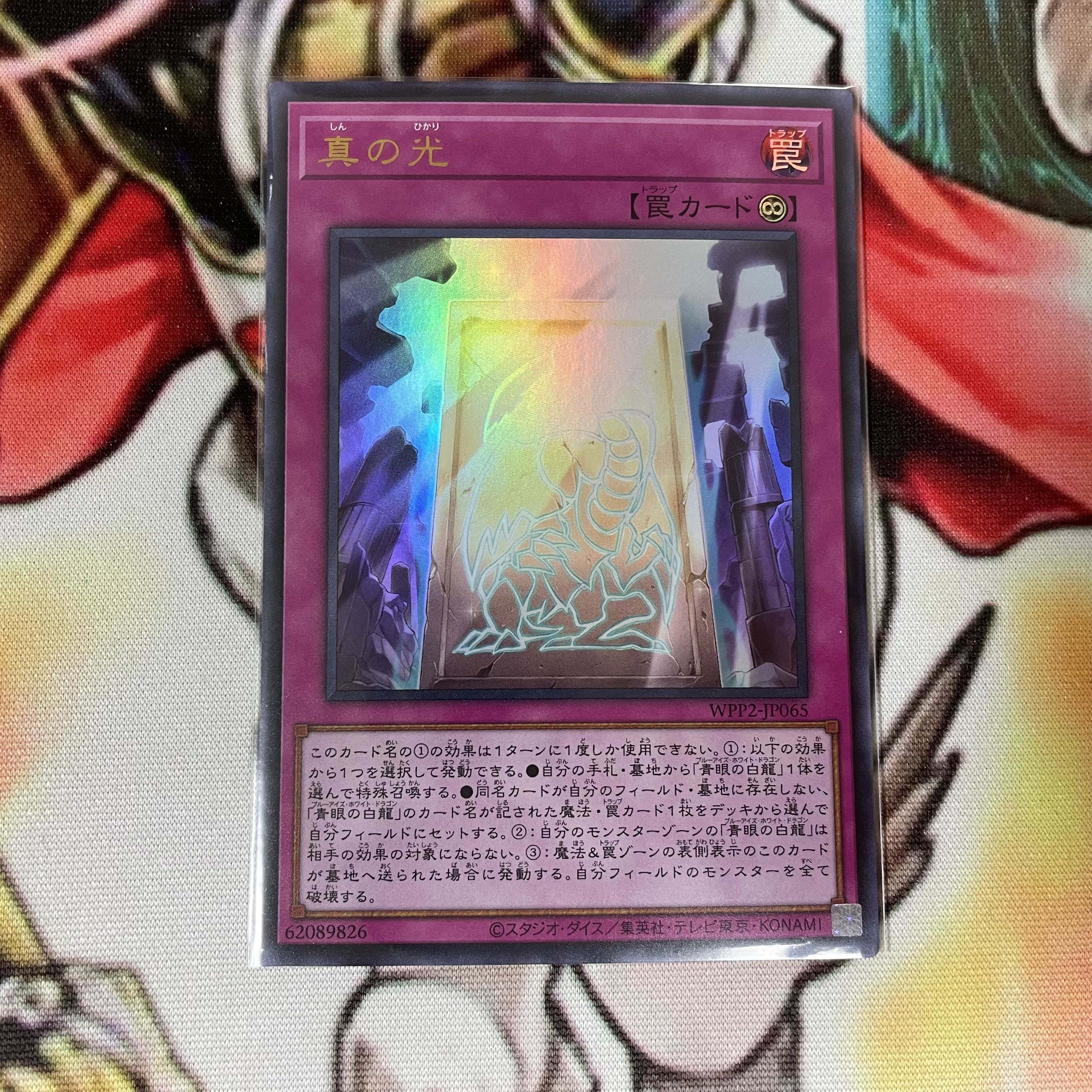 真の光 ウルトラレア