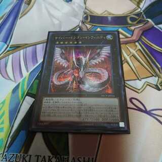 サイバードラゴンインフィニティ シークレット